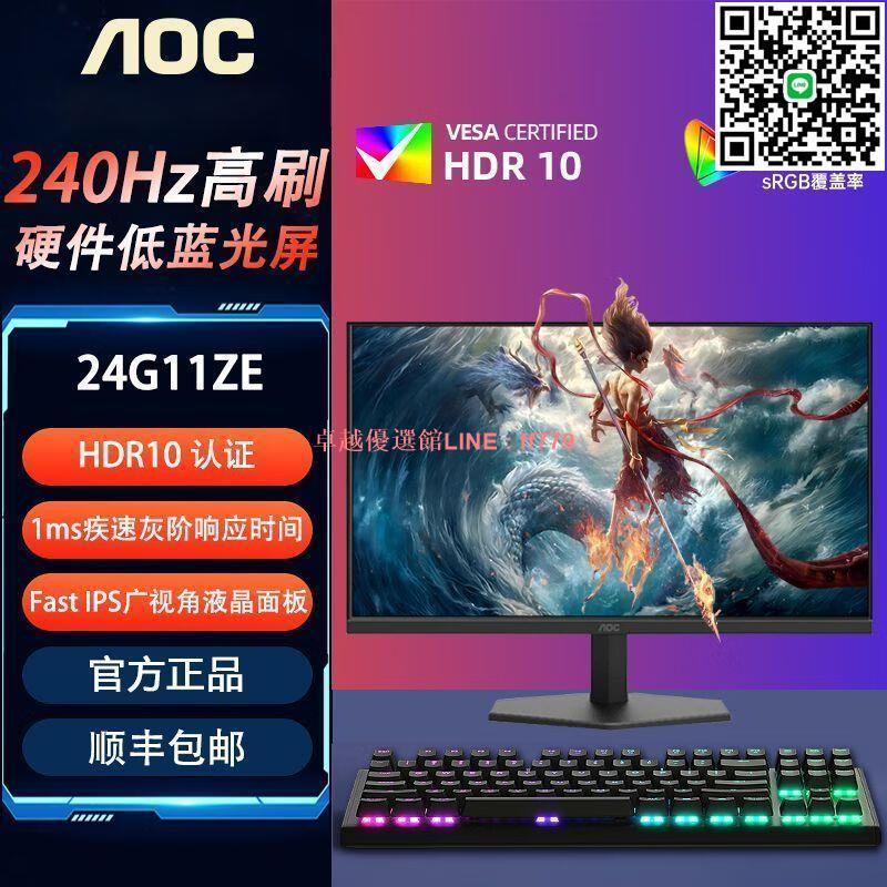 【卓越優選館】AOC 24G11ZE 24寸 240Hz CS,瓦,吃雞 遊戲顯示屏高刷電競顯示器