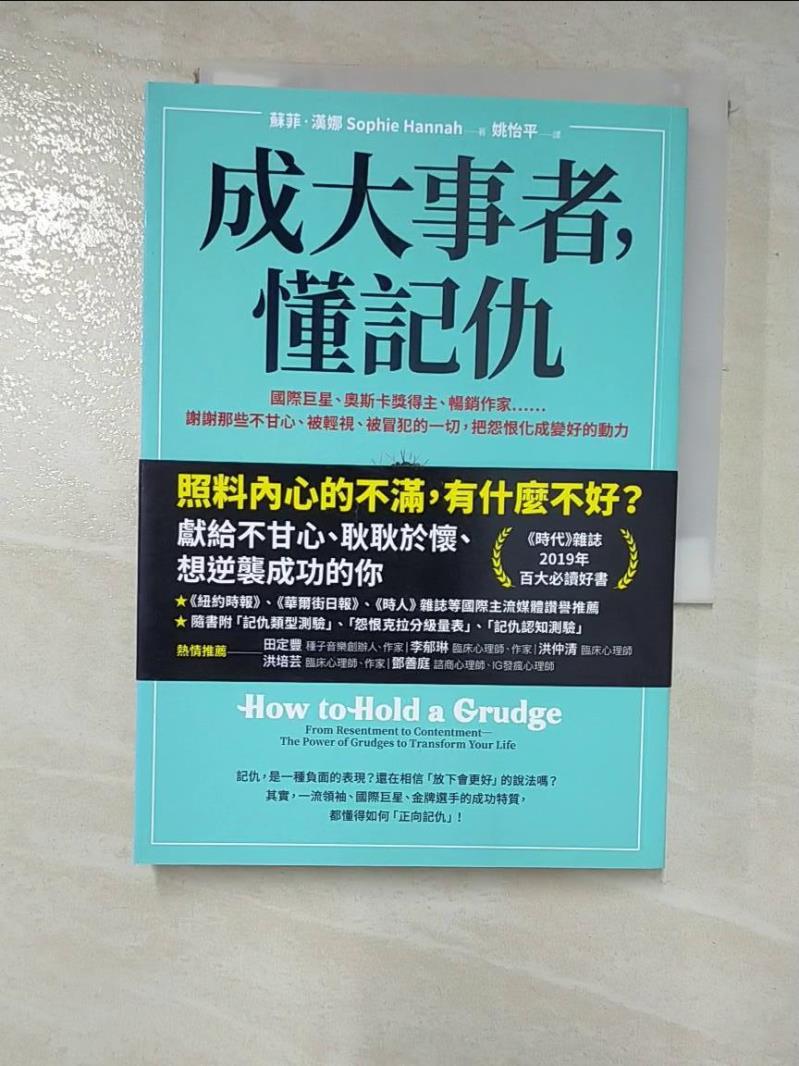 【書寶二手書T8／心靈成長 BYN】成大事者，懂記仇：謝謝那些不甘心、被輕視、被冒犯的一切，把怨恨化成變好的動力 蘇菲．漢娜, 姚怡平