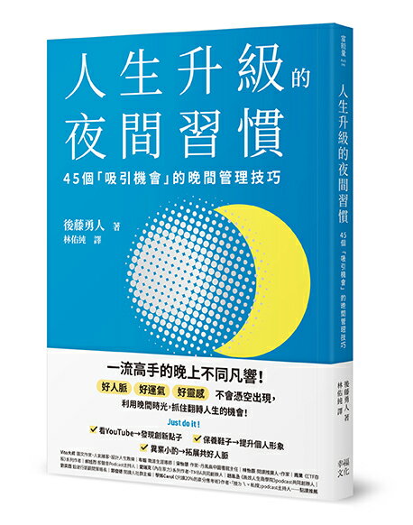 【讀書共和國】人生升級的夜間習慣：45個「吸引機會」的晚間管理技巧