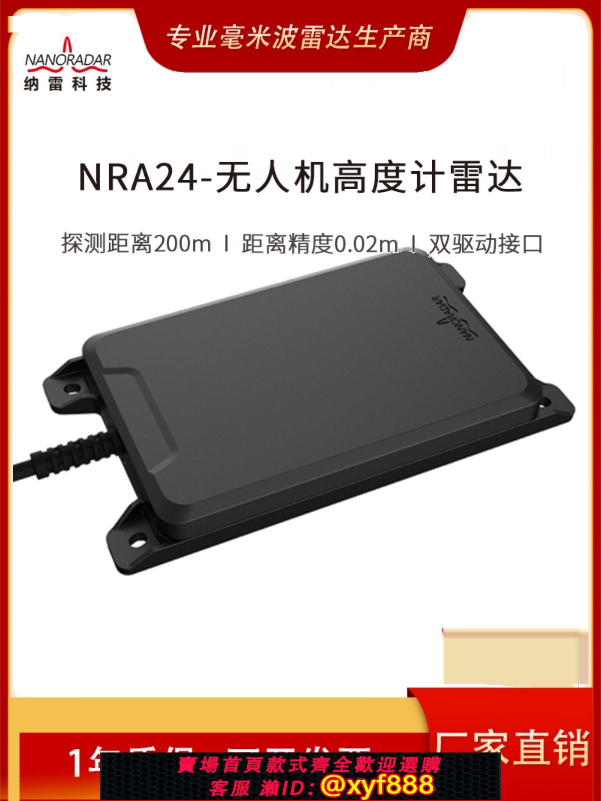 {公司貨 可打統編}50/200m植保 測繪 無人機定高雷達NRA24 ＞200m高度計雷達傳感器