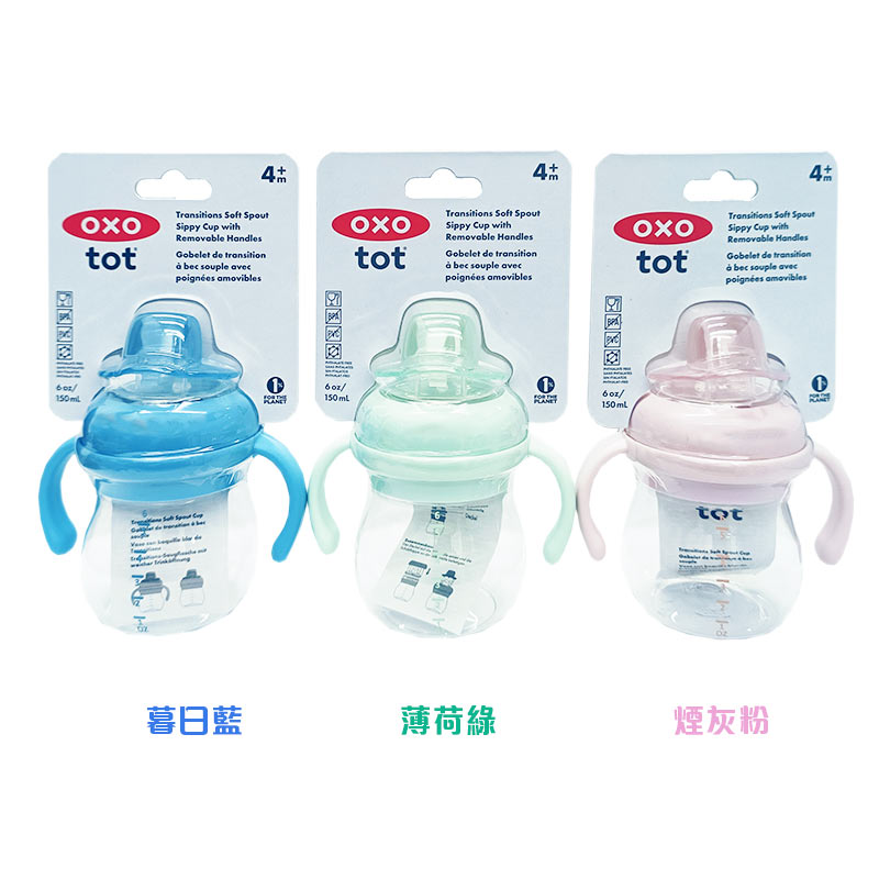 OXO tot 寶寶握鴨嘴杯150ml(多色可選/4M+)(薄荷綠/暮日藍/煙灰粉)莫蘭迪新色★衛立兒生活館★