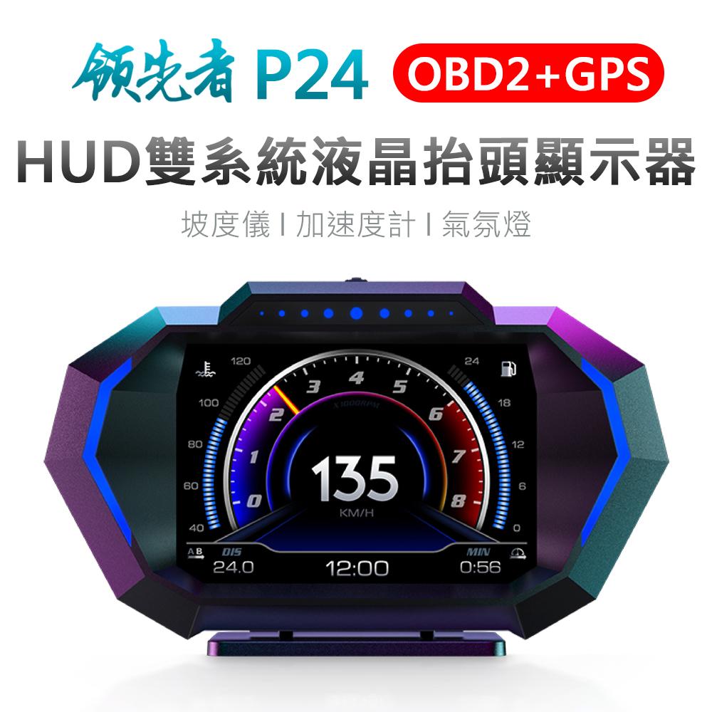 領先者 P24 液晶儀錶 OBD2+GPS+坡度儀 雙系統多功能 汽車抬頭顯示器