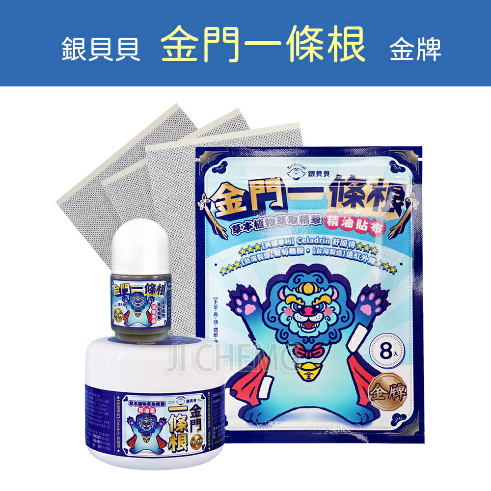 銀貝貝 金門一條根 精油霜 精油膏 按摩霜 精油貼布 貼布 滾珠瓶 精油滾珠 刮痧 刮痧膏 金牌