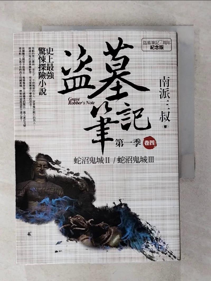 【書寶二手書T1／一般小說 AA2】盜墓筆記第一季 卷四-蛇沼鬼城II．蛇沼鬼城III(7週年紀念版) 南派三叔