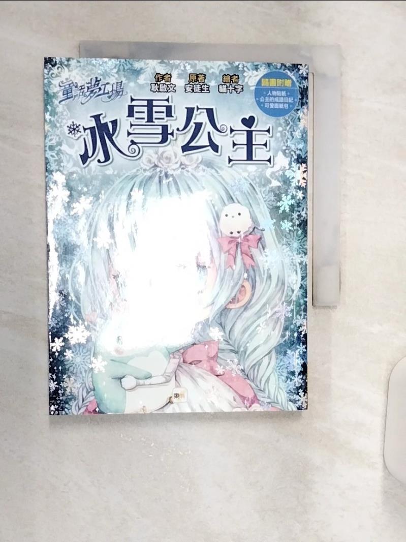 【書寶二手書T1／兒童文學 R11】【童話夢工場】冰雪公主 貓十字