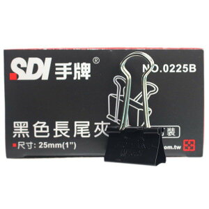 SDI 手牌 黑色長尾夾 0225B 寬25mm/一小盒12個入(定40) 長尾夾-順德