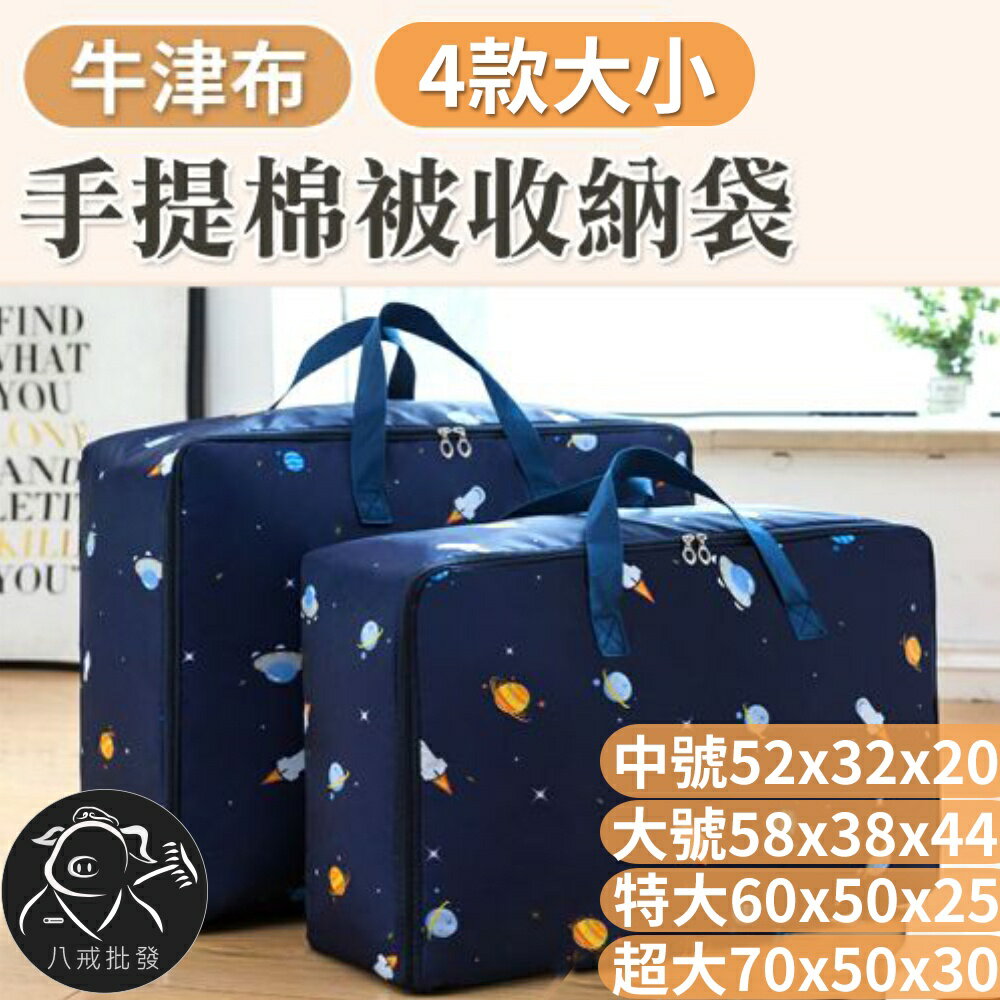 棉被收納袋 衣物收納袋 居家收納袋 打包袋 行李袋 整理袋 手提袋 超大號 ※八戒批發※