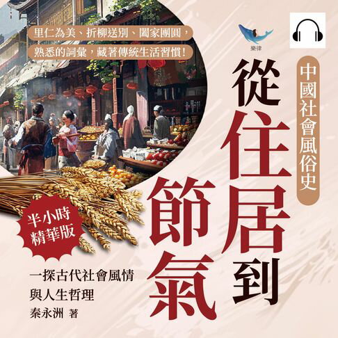 【有聲書】中國社會風俗史－從住居到節氣，一探古代社會風情與人生哲理：里仁為美、折柳送別、闔家團圓，熟悉的詞彙，藏著傳統生活習慣！ 0
