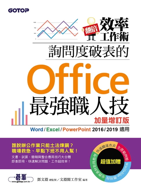 【電子書】翻倍效率工作術 詢問度破錶的Office最強職人技(加量增訂版)