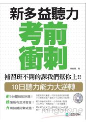 NEW TOEIC新多益聽力考前衝刺：補習班不開的課我們幫你上！！ 10日聽力能力大逆轉(附MP3)