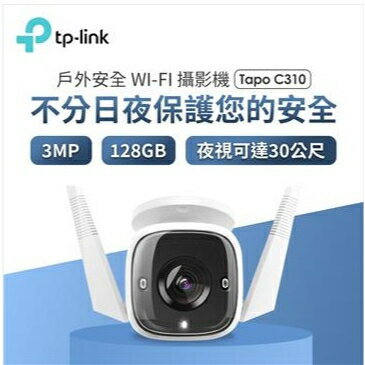 TP-Link Tapo C310 網路攝影機監視器室內室外安全監控IP CAM | 思樂小