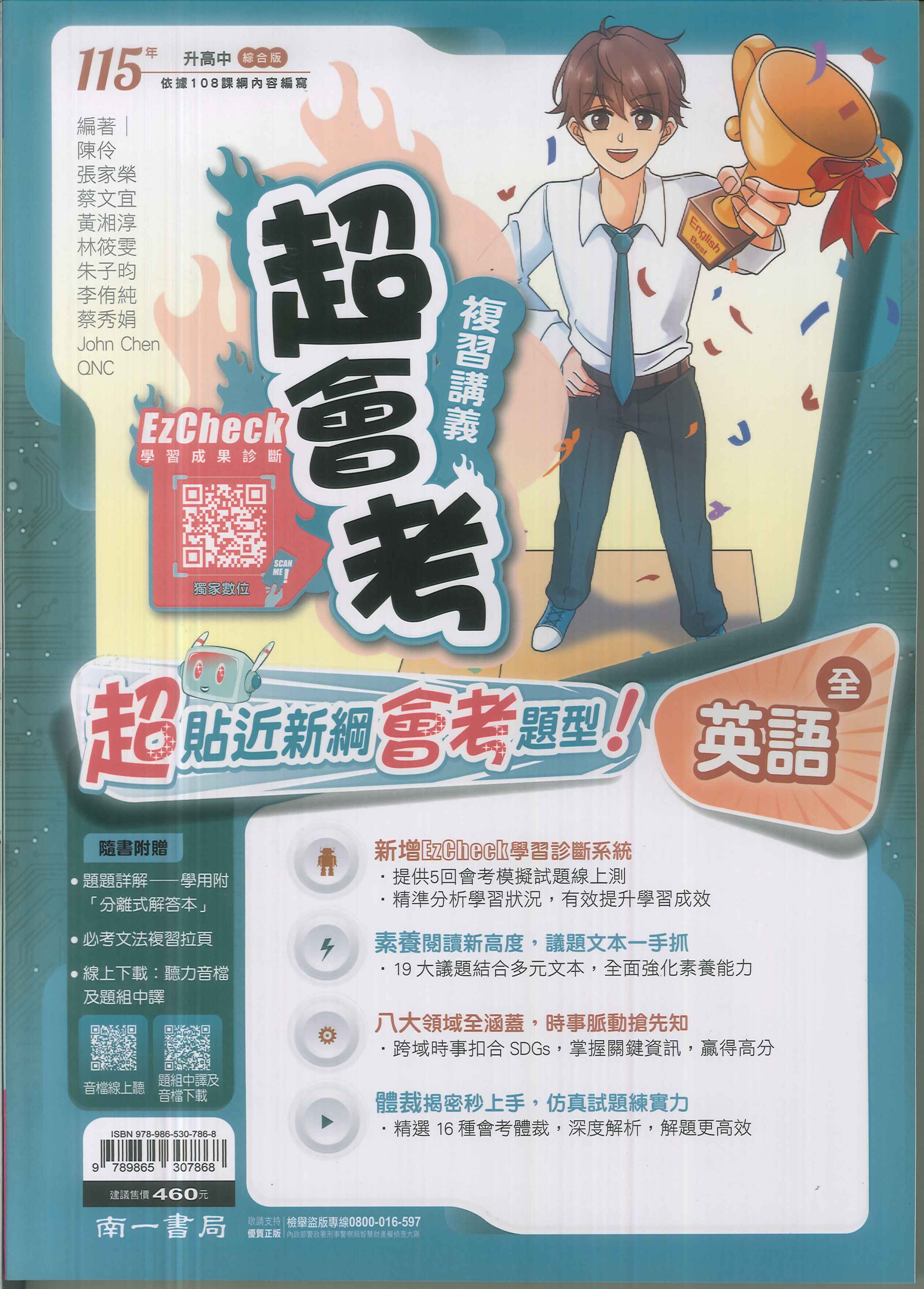 南一-115升高中會考-超會考複習講義(全)-英語