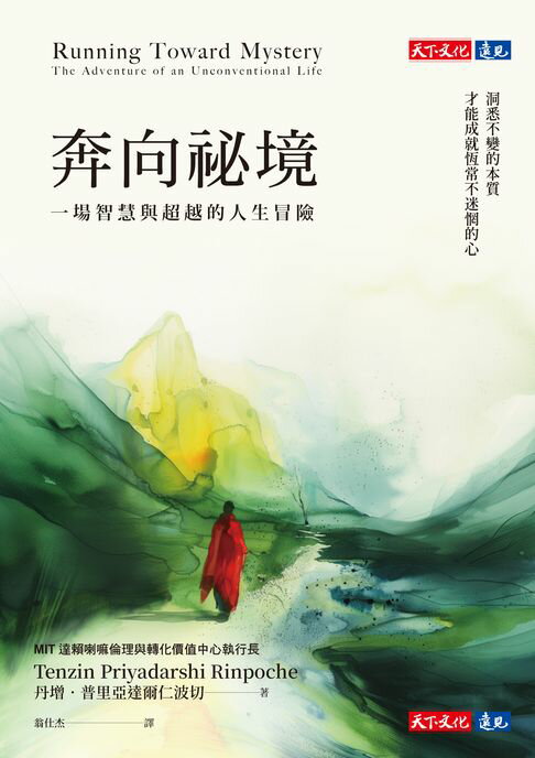 【電子書】奔向祕境：一場智慧與超越的人生冒險