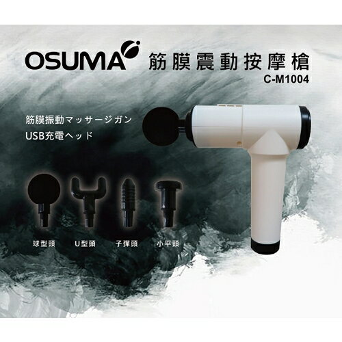 【OSUMA】筋膜震動按摩槍C-M1004