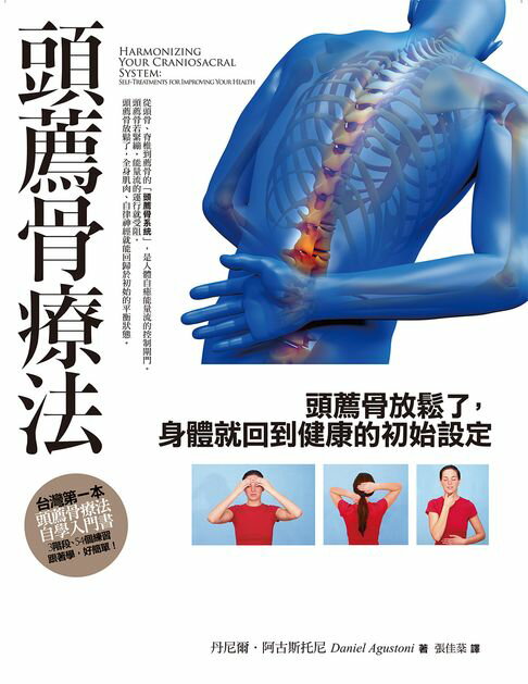 【電子書】頭薦骨療法：頭薦骨放鬆了，身體就回到健康的初始設定