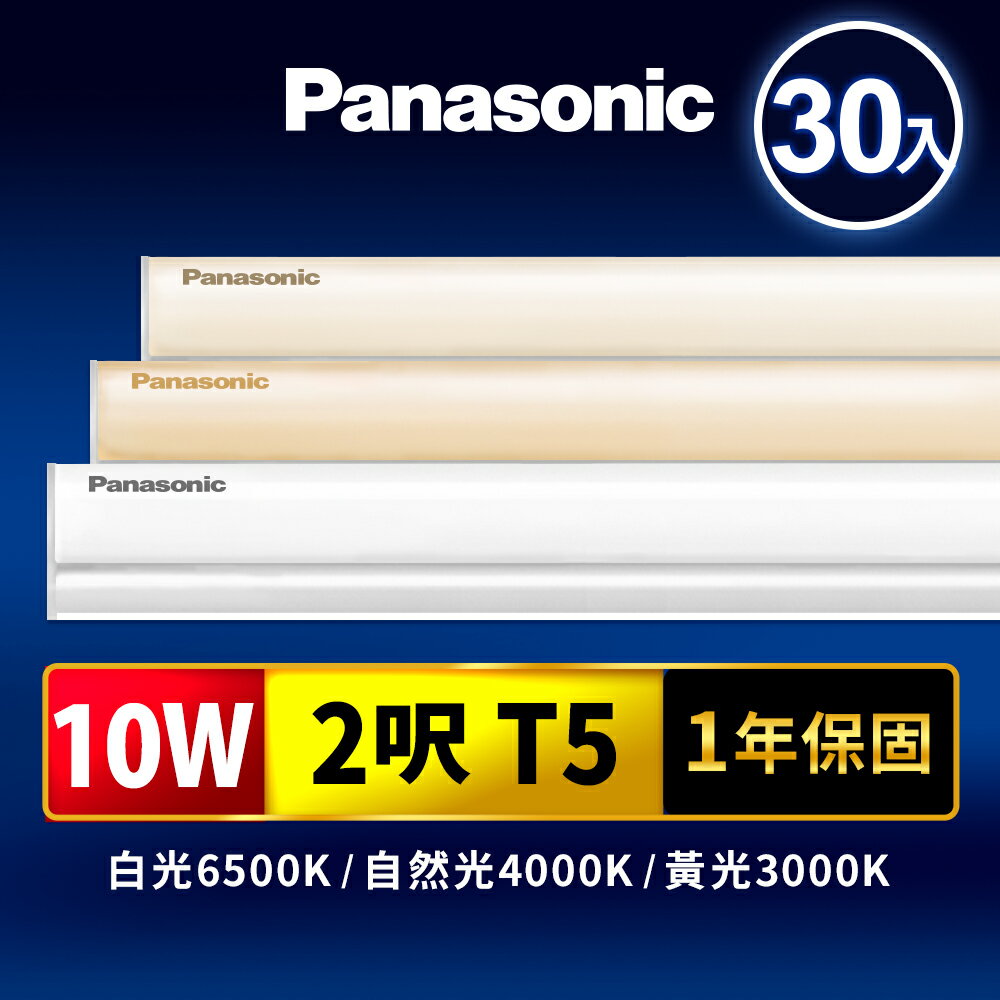 【Panasonic國際牌】30入組 2呎10W T5 LED支架燈 一體成型 間接照明 1年保固(白光/自然光/黃光)