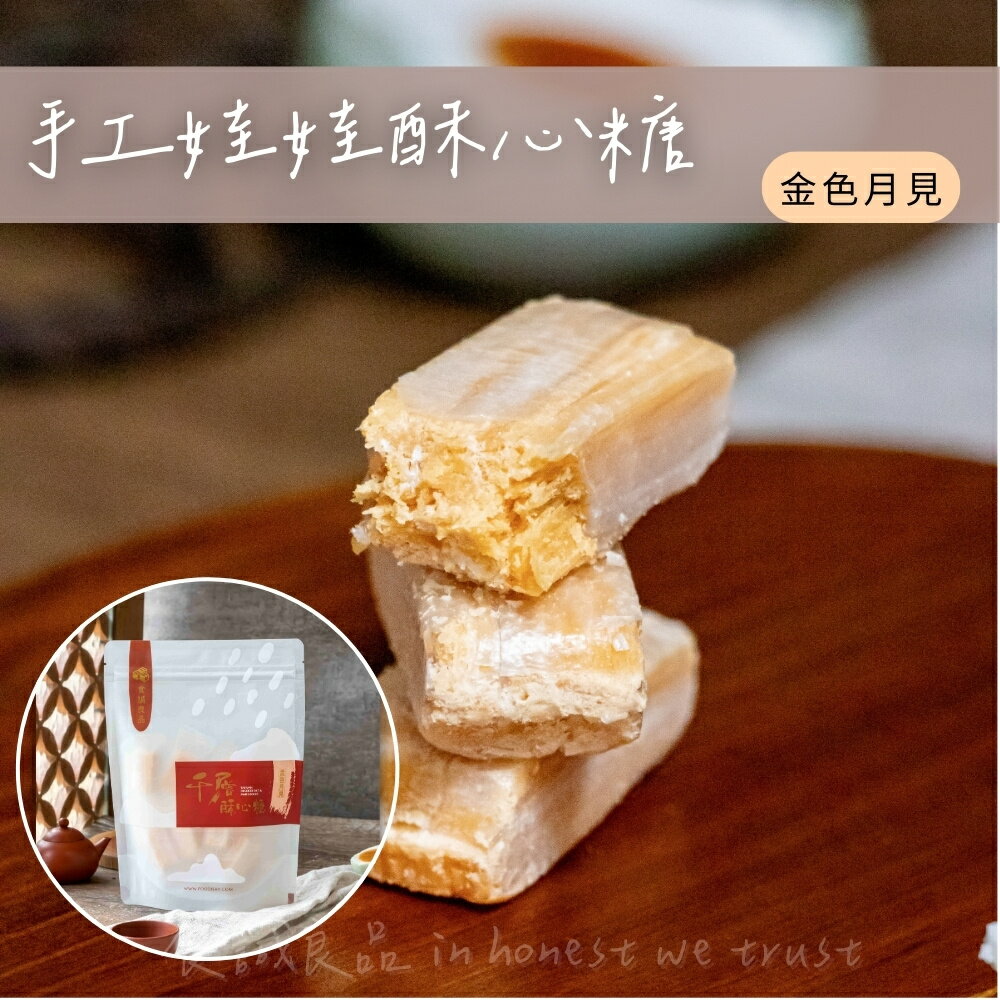 【食誠良品】 手工千層娃娃酥心糖（金色月見） 150g±10%/ 袋裝
