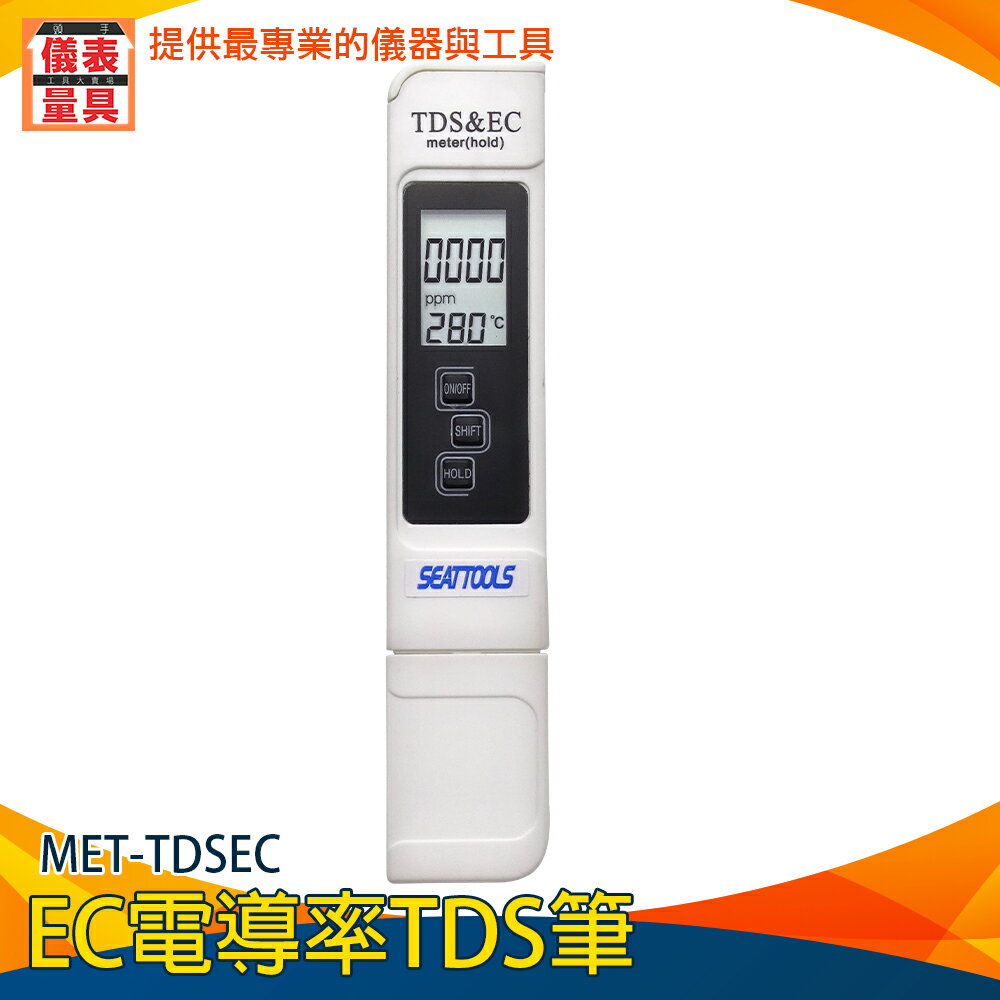 【儀表量具】EC電導率TDS筆 MET-TDSEC RO水質筆 EC值測試筆 純淨水 電導率 家用飲用水 工業用途