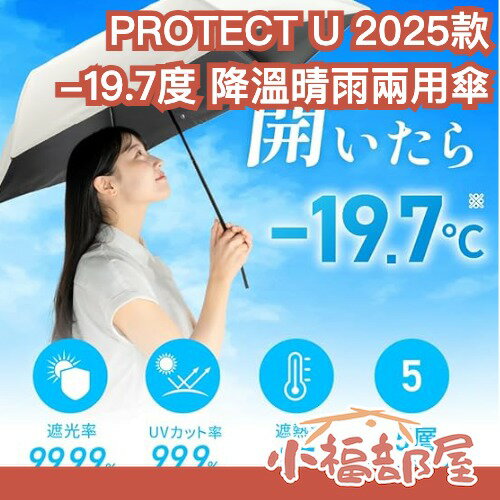 日本2025最新🔥PROTECT U -19.7度 降溫晴雨兩用傘 魚漿夫婦介紹 涼到發寒 陽傘 雨傘 梅雨季【小福部屋】