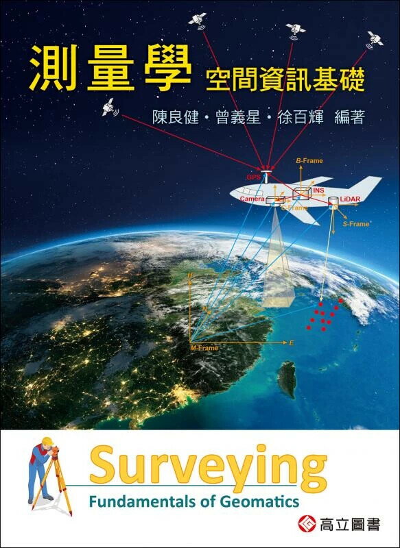 測量學—空間資訊基礎 (1版) 陳良健‧曾義星‧徐百輝 2025 高立