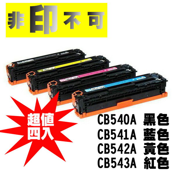 【非印不可】超值四入-HP CB540A 黑 CB541A 藍 CB542A 黃 CB543A 紅 相容環保碳匣 適用CP1300/CP1215/1510/1515n/1518niCM1312mfp/CM1512mfp