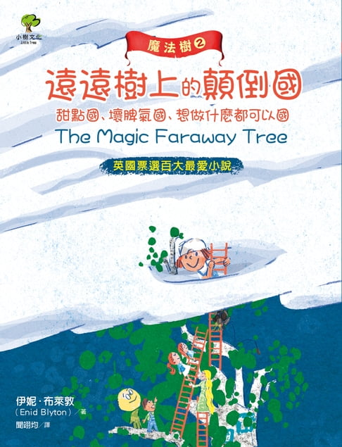 【電子書】魔法樹2：遠遠樹上的顛倒國、甜點國、壞脾氣國、想做什麼都可以國【英國票選百大最愛小說】