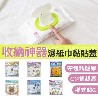 【JOKO JOKO】日本 - 收納神器 濕紙巾黏貼蓋 隨機出貨