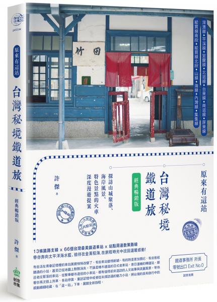 原來有這站：台灣秘境鐵道旅，探訪山城聚落、海岸風景、特色景點的火車深度漫遊提案【經典暢銷版】【城邦讀書花園】