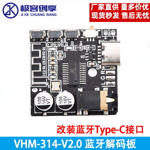 VHM-314-V2.0 藍牙解碼板MP3 無損車載音箱功放改裝Type-C接口