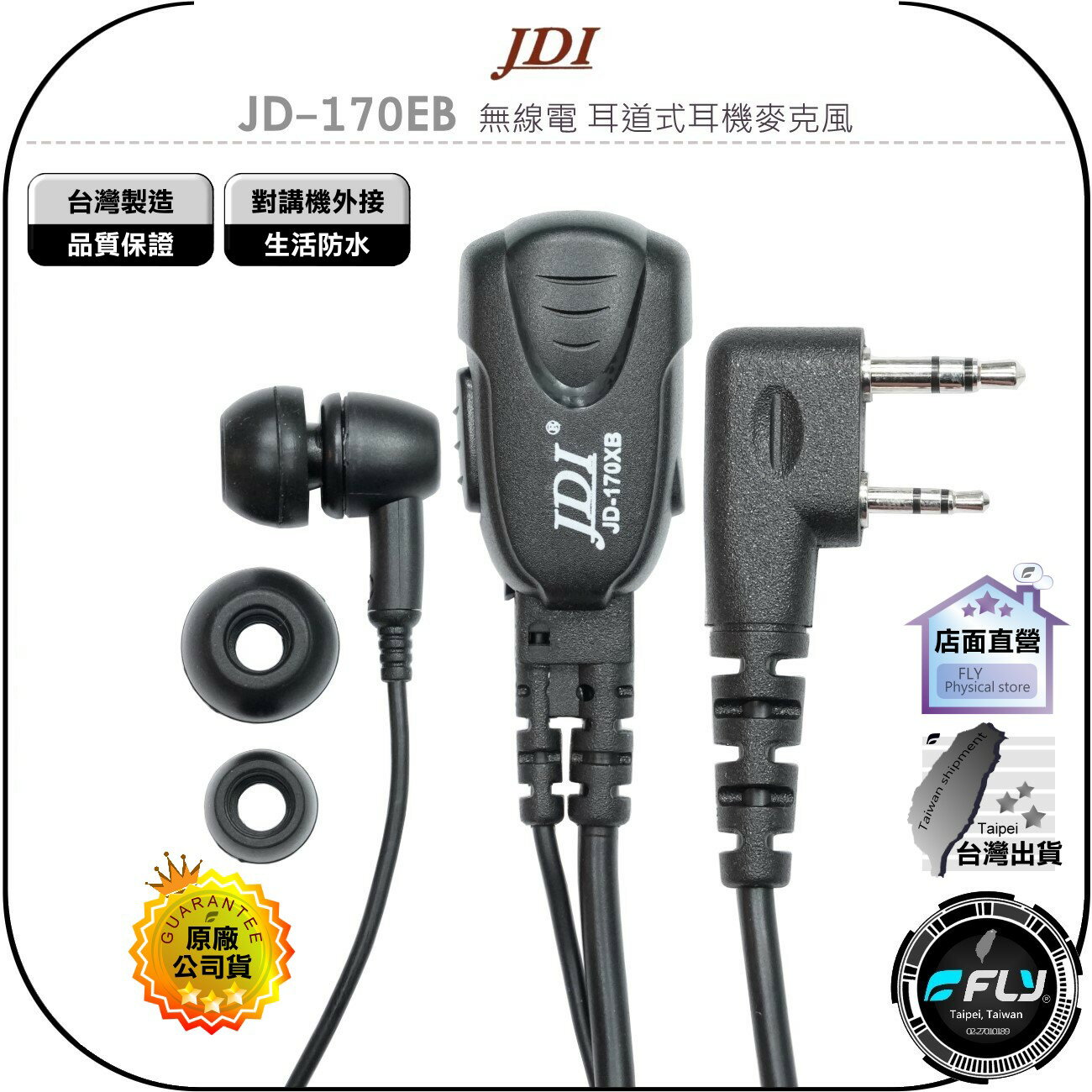 《飛翔無線3C》JDI JD-170EB 無線電 耳道式耳機麥克風◉公司貨◉台灣製造◉對講機收發◉手持機通話◉入耳型