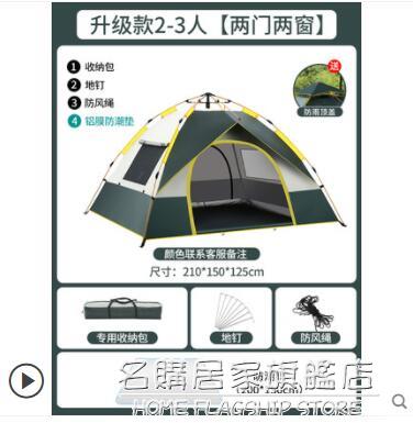 帳篷戶外便攜式野營加厚防雨全自動速開露營裝備野餐野外自動彈開 NMS 摩可美家