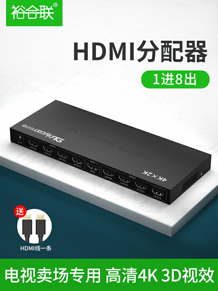 裕合聯hdmi分配器一分8一拖四1進8出高畫質影片分頻分線器1080p電視賣場3dHDMI分線器1進8出一進八出hdmi分屏器