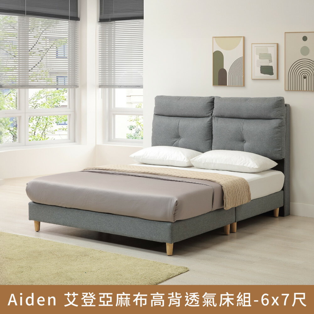 Aiden艾登亞麻布高背透氣床組(床頭片+床底)-6x7尺【myhome8居家無限】★APP下單享點數4%