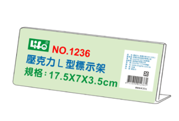 徠福LIFE NO.1236 壓克力L型標示架 壓克力價目架(17.5X3.5cm) 標示架 展示架 餐飲架 座席卡
