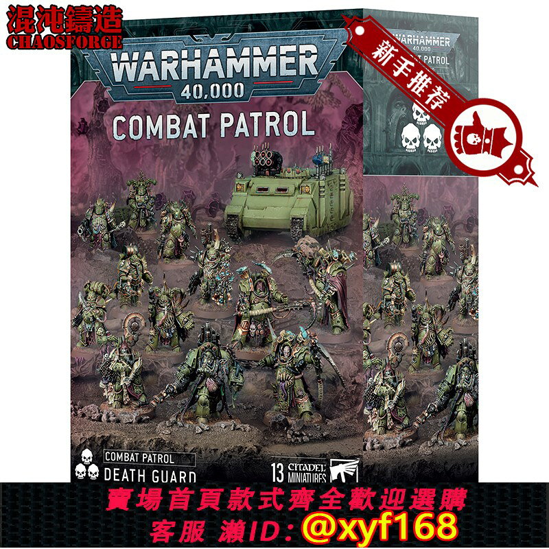 {台灣公司貨 可打統編}戰錘40K 死亡守衛 新手包 戰鬥巡邏 Death Guard Combat Patrol
