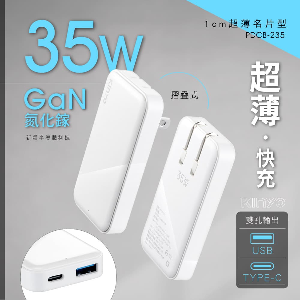 【4%點數】真便宜 KINYO耐嘉 PDCB-235 超薄名片型雙孔PD充電器(100-240V)【限定樂天APP下單享點數回饋】