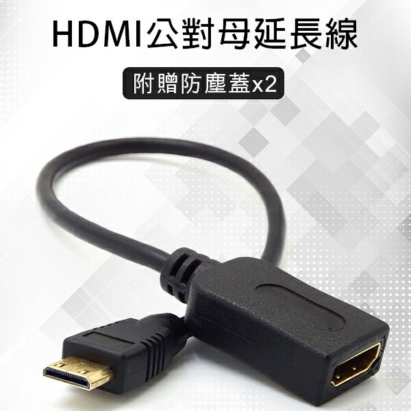 【9%點數】HDMI公對母延長線 1.4 贈防塵蓋 現貨 當天出貨 轉接線 傳輸線 在16公分 傳輸穩定 支援高清播放【coni shop】【限定樂天APP下單】