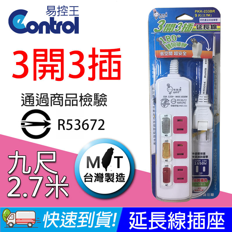 【易控王】9尺2.7M 電精靈 三開三插(二孔)延長線 插座 110V 通過商品檢驗 RoHS環保(70-031-01)