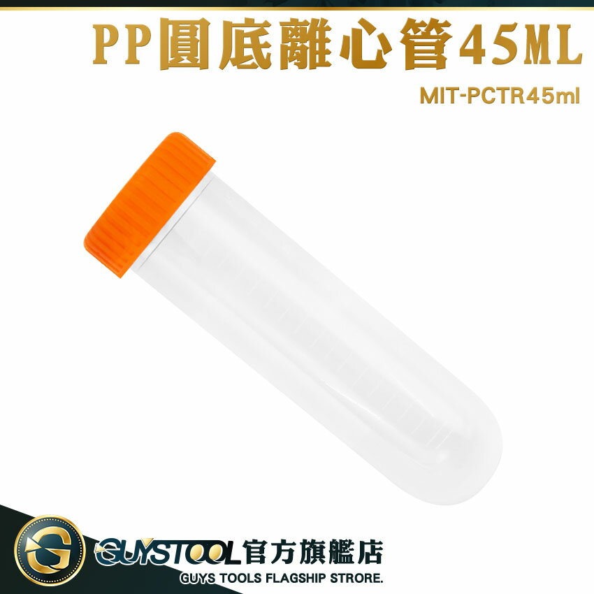 GUYSTOOL 螺旋蓋離心管 圓底 離心管 帶刻度 空藥罐 塑膠離心管 種子瓶 MIT-PCTR45ml 保存瓶 PP試管瓶