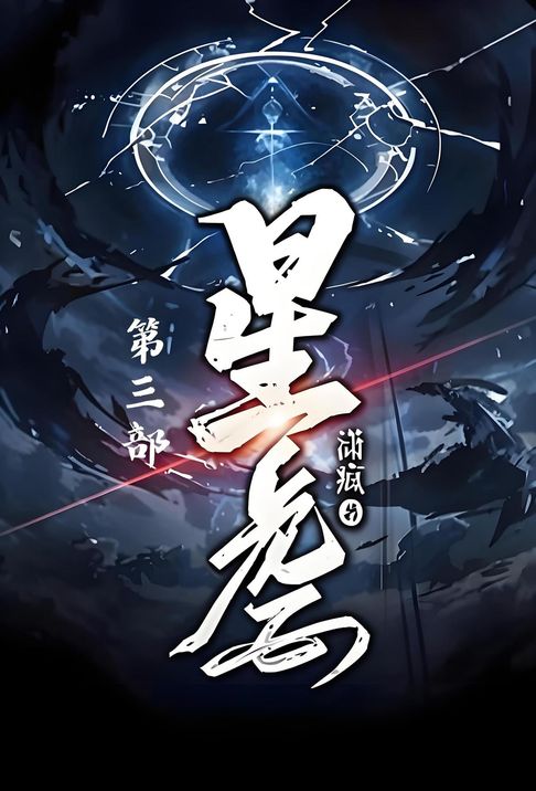 星虐：第三部【電子書】