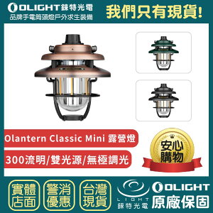 【錸特光電】OLIGHT Olantern Classic Mini 300流明 復古露營燈 無極調光 雙光源 三腳架