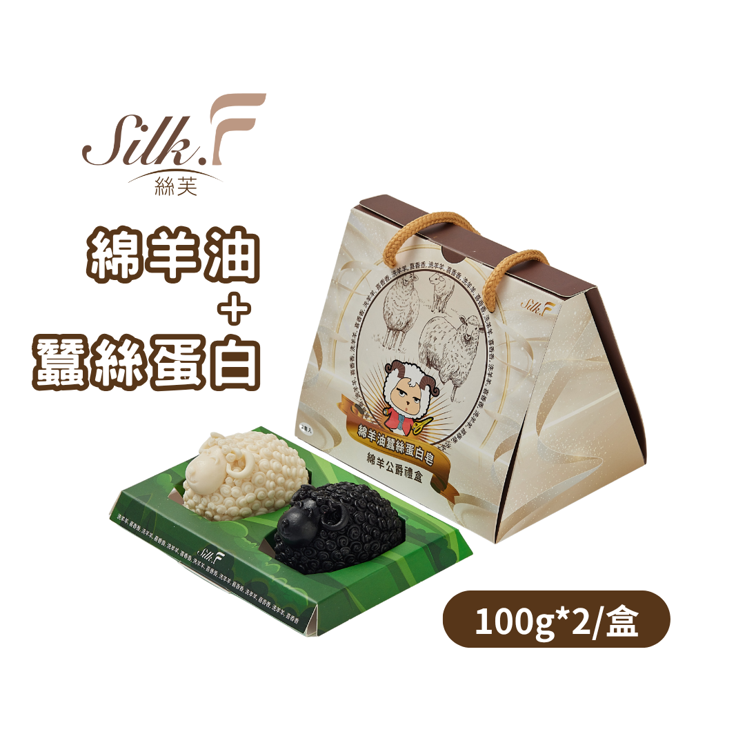 [Silk.F絲芙] 綿羊公爵禮盒(2隻羊/盒) 綿羊油+蠶絲蛋白香皂 多用途香皂 居家擺飾