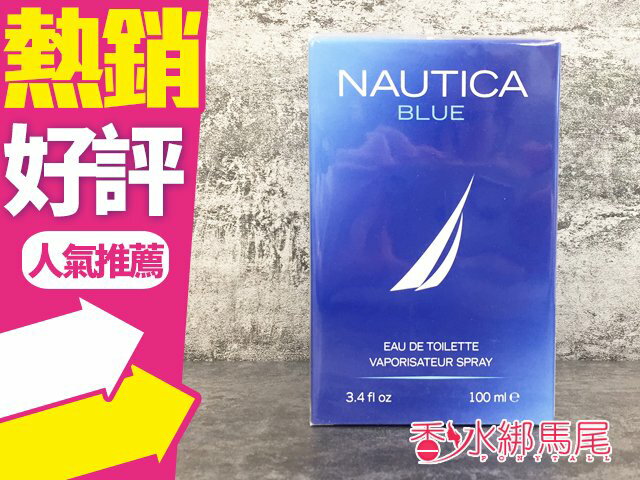 Nautica Blue 藍海 男香 100ml◐香水綁馬尾◐