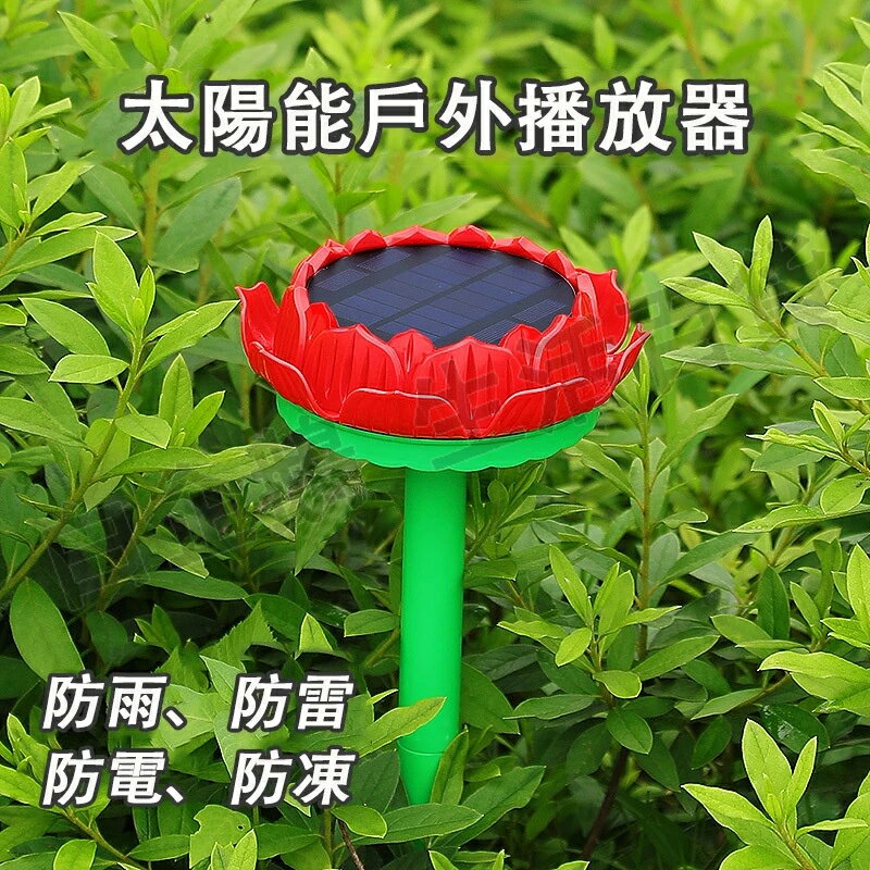 臺灣出貨 太陽能戶外播放器 唸佛機 蓮花太陽能播放器 蓮花墓地用 防水防雨 迴圈唱歌自帶歌曲 太陽能+USB充電