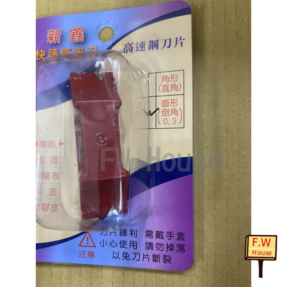 附發票 新鑫 快速修皮刀 LS 尚界好高速鋼 木工修皮刀 面取 0.3 倒角 面形 修木皮 修邊刀