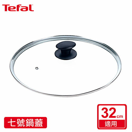 Tefal法國特福 七號玻璃鍋蓋(適用32CM) SE-GL0032