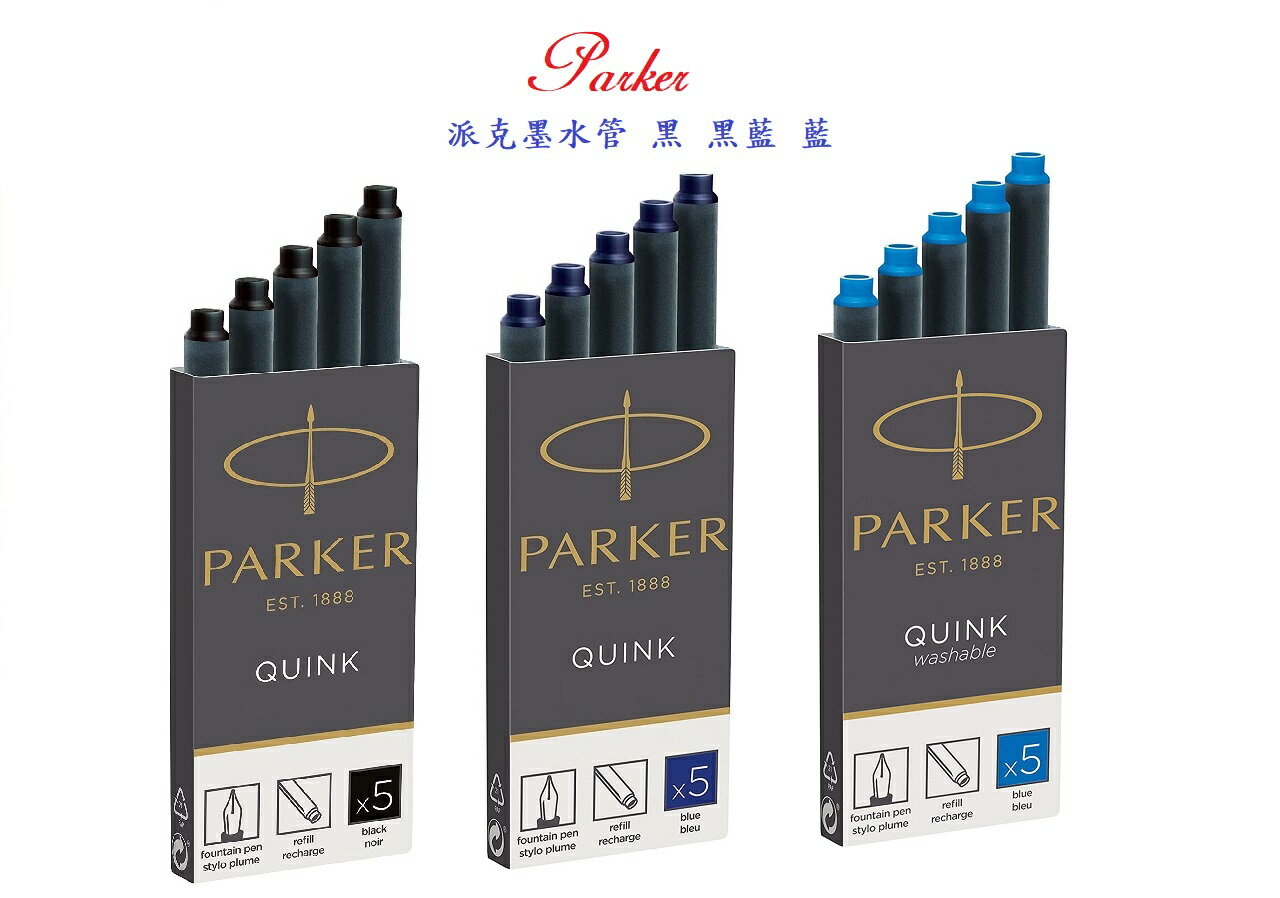 PARKER 派克 鋼筆 卡水 兩卡盒10入裝 藍 黑 藍黑色 法國製造 卡式墨水管