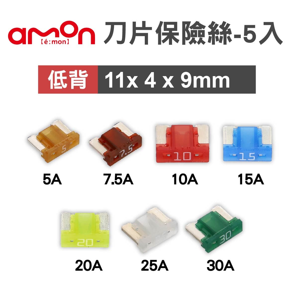 真便宜 AMON 低背刀片保險絲-5入(11x4x9mm)-5A/7.5A/10A/15A/20A/25A/30A