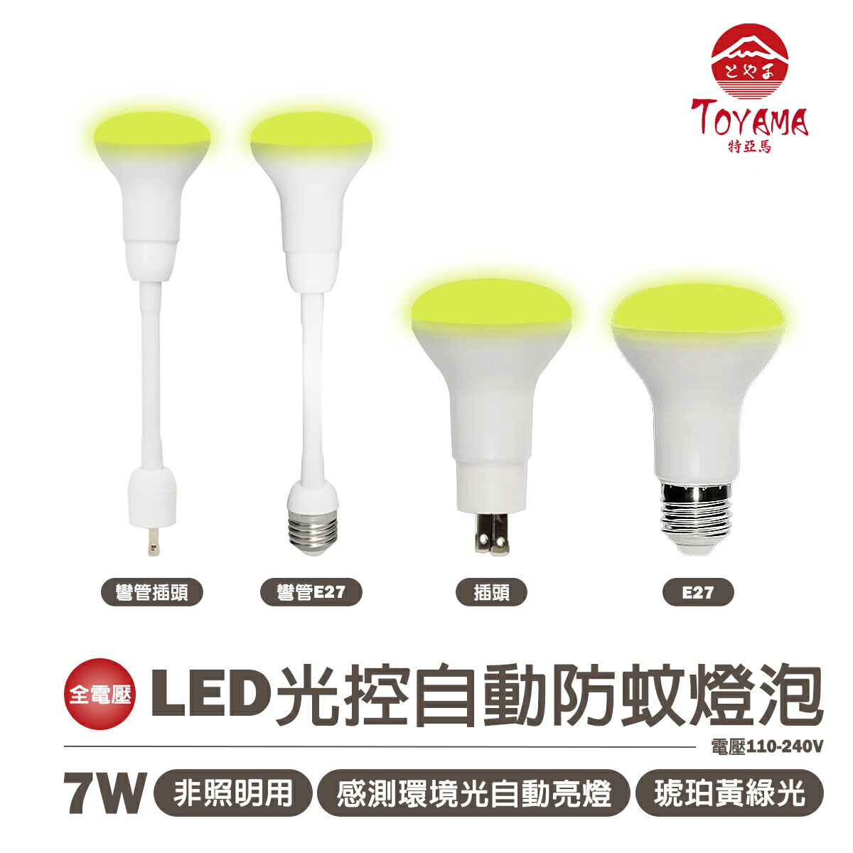 〖TOYAMA特亞馬〗LED 7W 光控自動 防蚊燈泡-黃綠光 E27螺旋型 插頭型 彎管式E27螺旋型 彎管插頭型