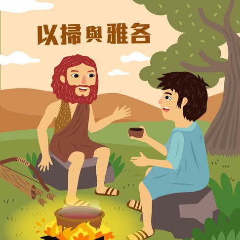 【有聲書】以掃與雅各 0